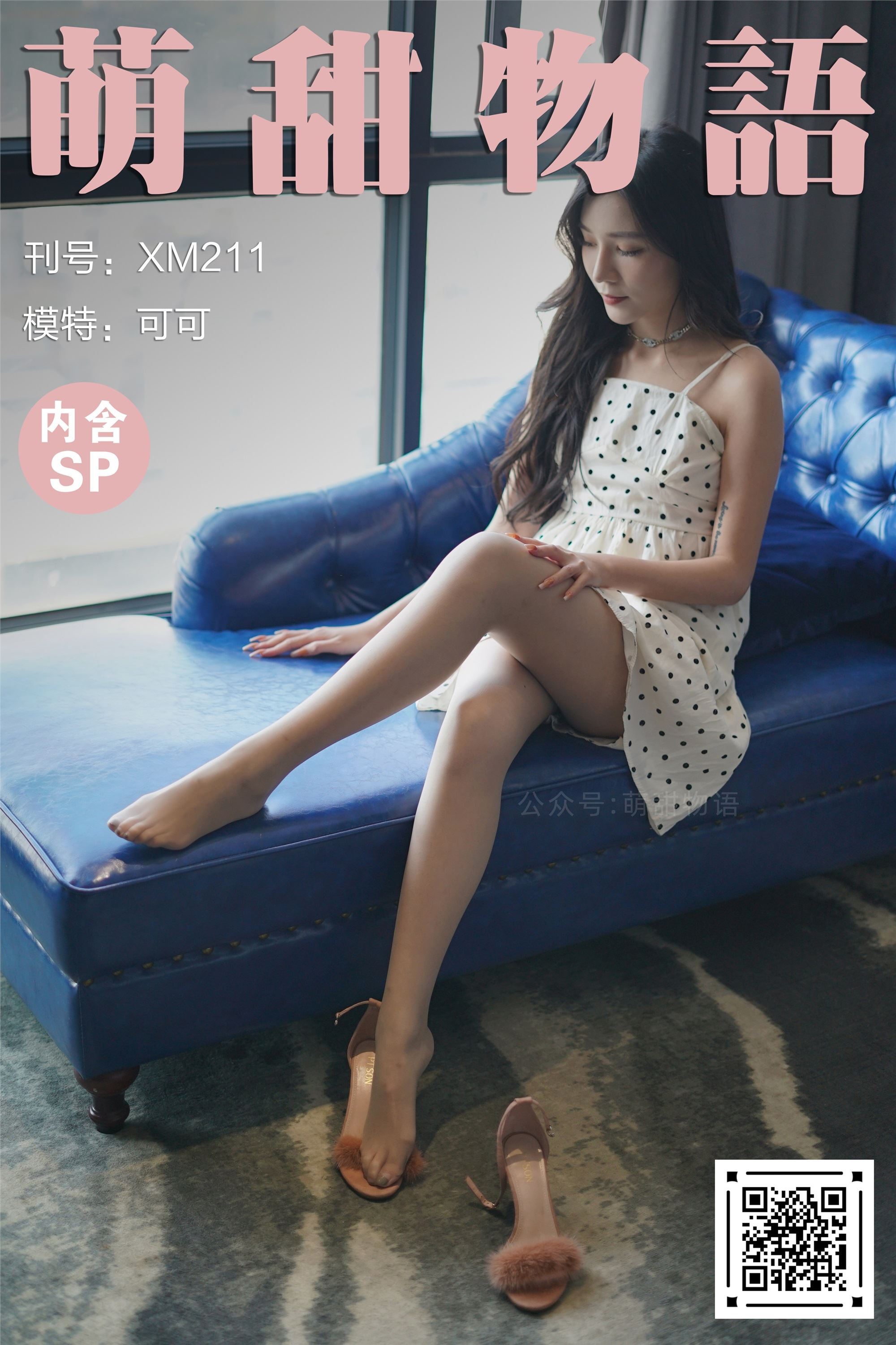 萌甜物语 XM211 《久违了-可可(含SP)》